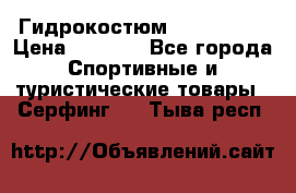 Гидрокостюм JOBE Quest › Цена ­ 4 000 - Все города Спортивные и туристические товары » Серфинг   . Тыва респ.